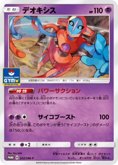 Deoxys 232/440 Sun and Moon Promotional Cards