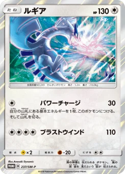 Lugia 237/440 Sun and Moon Promotional Cards
