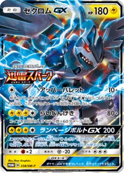 Zekrom-GX 238/440 Sun and Moon Promotional Cards