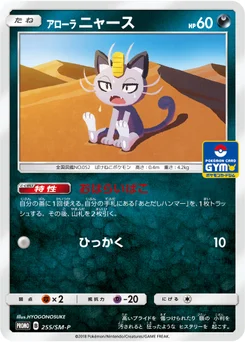 Miaouss d’Alola 255/440 Sun and Moon Promotional Cards