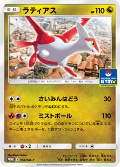Latias 256/440 Sun and Moon Promotional Cards