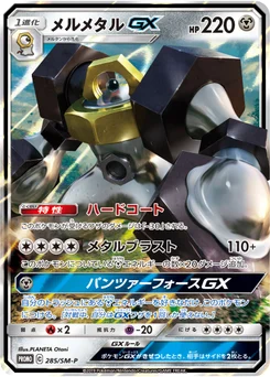 Melmetal-GX 285/440 Sun and Moon Promotional Cards