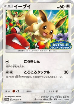 Évoli 306/440 Sun and Moon Promotional Cards