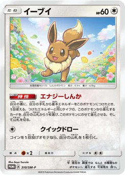 Évoli 310/440 Sun and Moon Promotional Cards