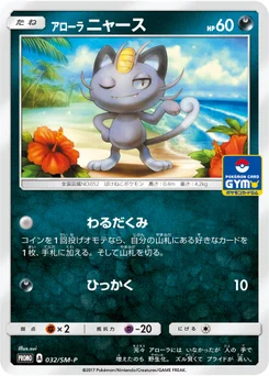 Miaouss d’Alola 32/440 Sun and Moon Promotional Cards
