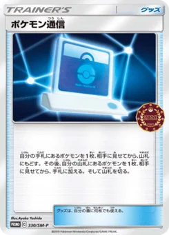 Pokemon Communication 330/440 Sun and Moon Promotional Cards
