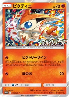 Victini 340/440 Sun and Moon Promotional Cards