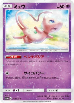 Mew 342/440 Sun and Moon Promotional Cards