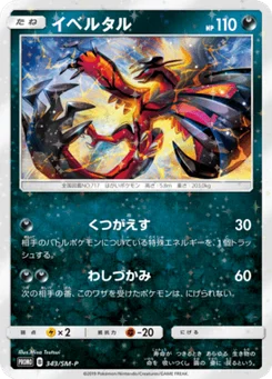 Yveltal 343/440 Sun and Moon Promotional Cards