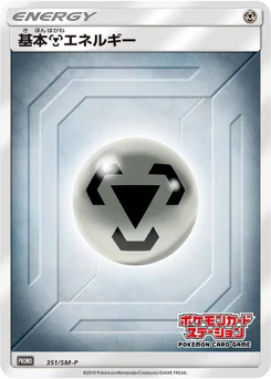 Énergie Métal de base 351/440 Sun and Moon Promotional Cards