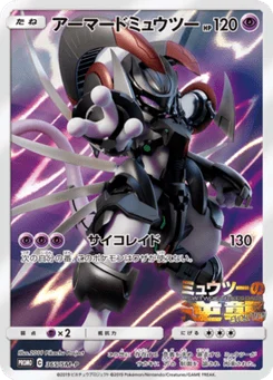 Armoured Mewtwo 365/440 Sun and Moon Promotional Cards