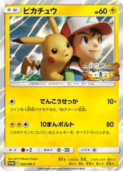 Pikachu 369/440 Sun and Moon Promotional Cards