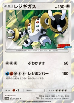 Regigigas 391/440 Sun and Moon Promotional Cards