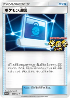 Pokemon Communication 402/440 Sun and Moon Promotional Cards