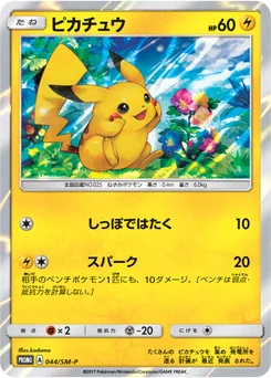 Pikachu 44/440 Sun and Moon Promotional Cards