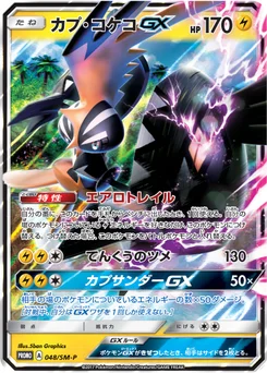 Tokorico-GX 48/440 Sun and Moon Promotional Cards