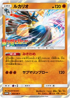Lucario 69/440 Sun and Moon Promotional Cards