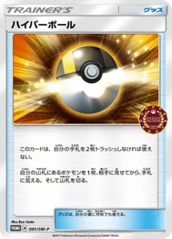 Hyper Ball 91/440 Sun and Moon Promotional Cards