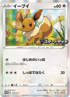 Évoli 100/300 Sword & Shield Promotional Cards