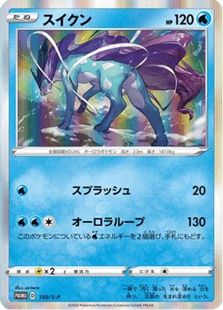 Suicune 150/300 Sword & Shield Promotional Cards