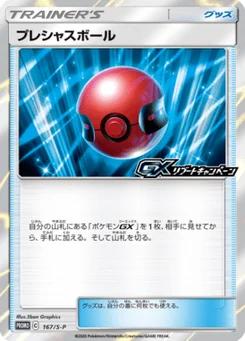 Mémoire Ball 167/300 Sword & Shield Promotional Cards