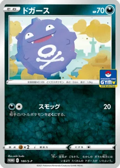 Smogo 180/300 Sword & Shield Promotional Cards