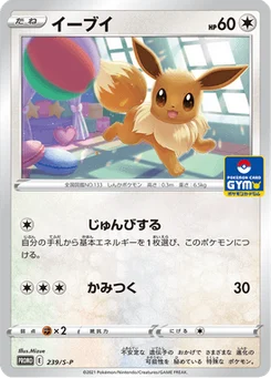 Évoli 239/300 Sword & Shield Promotional Cards
