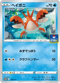 Écrapince 258/300 Sword & Shield Promotional Cards