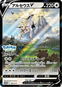 Arceus V 267/300 Sword & Shield Promotional Cards