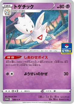 Togetic 280/300 Sword & Shield Promotional Cards