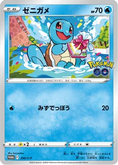 Carapuce 290/300 Sword & Shield Promotional Cards