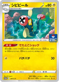 Lampéroie 297/300 Sword & Shield Promotional Cards