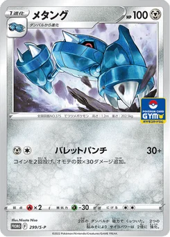 Métang 299/300 Sword & Shield Promotional Cards