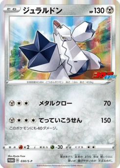 Duralugon 30/300 Sword & Shield Promotional Cards