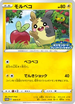 Morpeko 35/300 Sword & Shield Promotional Cards