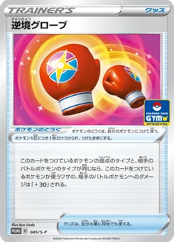Gants d'Épreuve 45/300 Sword & Shield Promotional Cards
