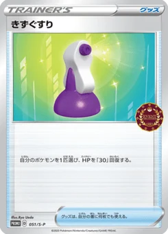 Potion 51/300 Sword & Shield Promotional Cards
