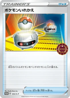 Échange 53/300 Sword & Shield Promotional Cards