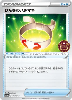 Vital Band 55/300 Sword & Shield Promotional Cards