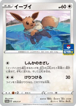 Évoli 75/300 Sword & Shield Promotional Cards