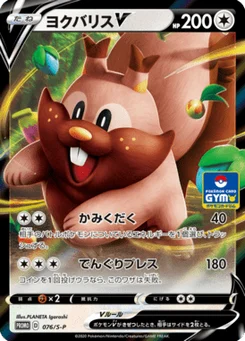 Rongrigou V 76/300 Sword & Shield Promotional Cards