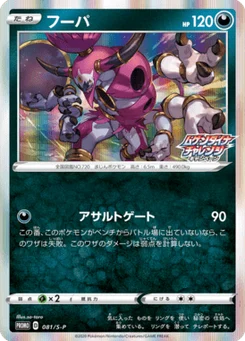 Hoopa 81/300 Sword & Shield Promotional Cards