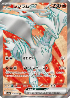 Reshiram-ex 160/086 White Flare