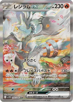 Reshiram-ex 168/086 White Flare