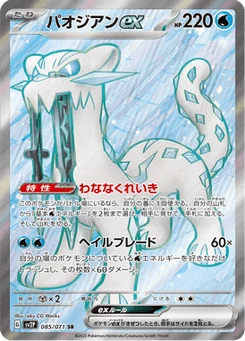 Baojian-ex 85/71 Snow Hazard