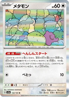 Métamorph 132/165 Pokémon Card 151