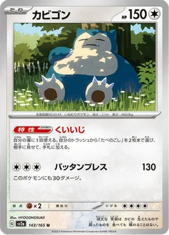 Ronflex 143/165 Pokémon Card 151