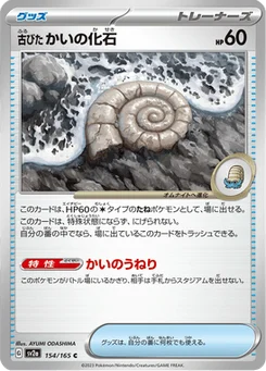 Old Helix Fossil 154/165 Pokémon Card 151