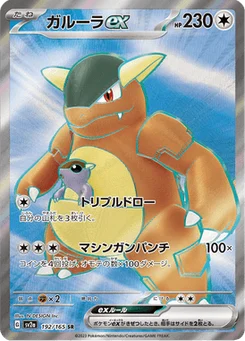 Kangourex-ex 192/165 Pokémon Card 151