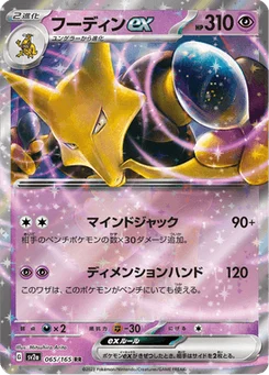 Alakazam-ex 65/165 Pokémon Card 151